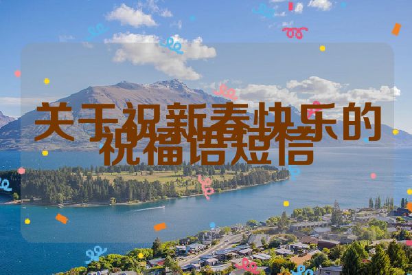 关于祝新春快乐的祝福语短信