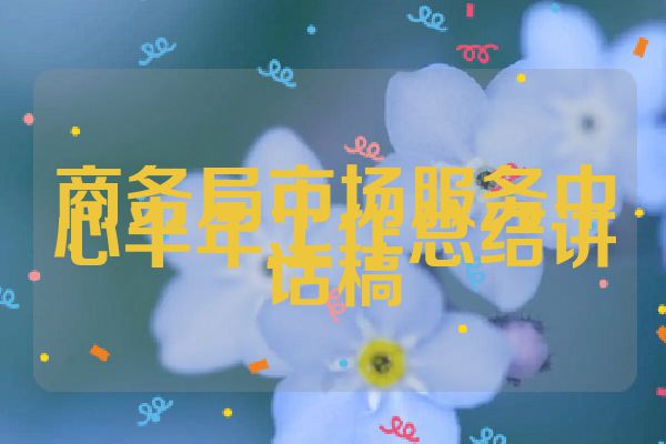 商务局市场服务中心半年工作总结讲话稿