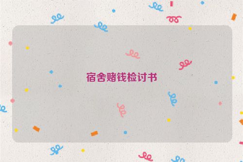 宿舍赌钱检讨书