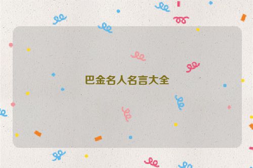 巴金名人名言大全
