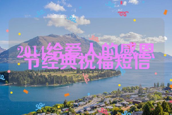 2014给爱人的感恩节经典祝福短信