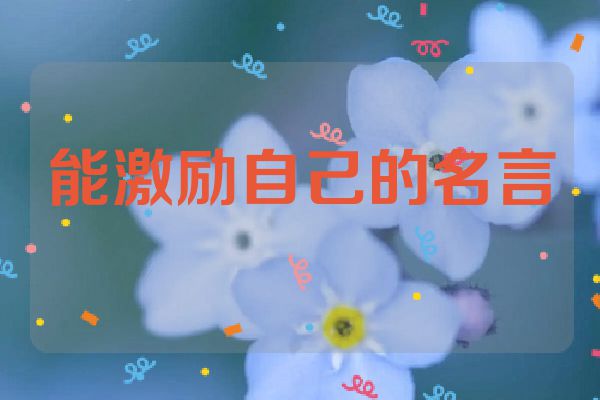 能激励自己的名言