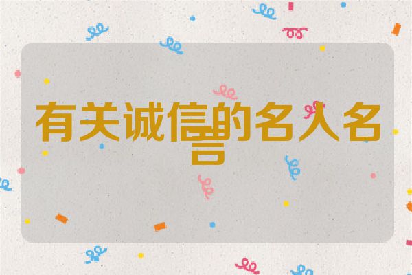 有关诚信的名人名言