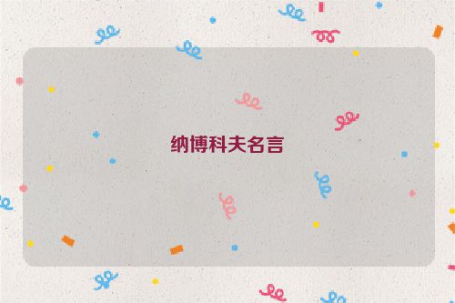 纳博科夫名言