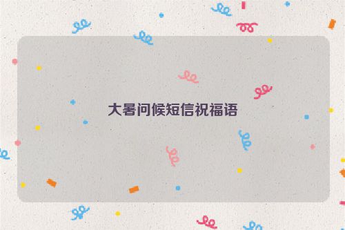 大暑问候短信祝福语