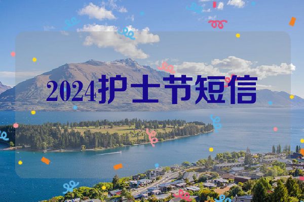 2024护士节短信