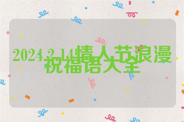 2024.2.14情人节浪漫祝福语大全