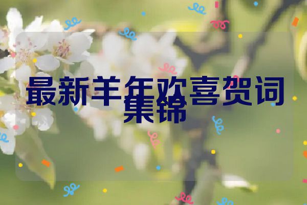 最新羊年欢喜贺词集锦