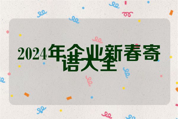 2024年企业新春寄语大全