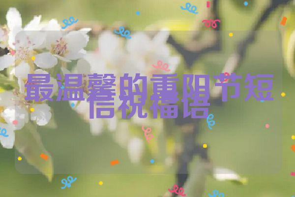 最温馨的重阳节短信祝福语
