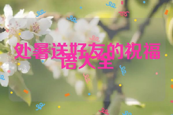 处暑送好友的祝福语大全
