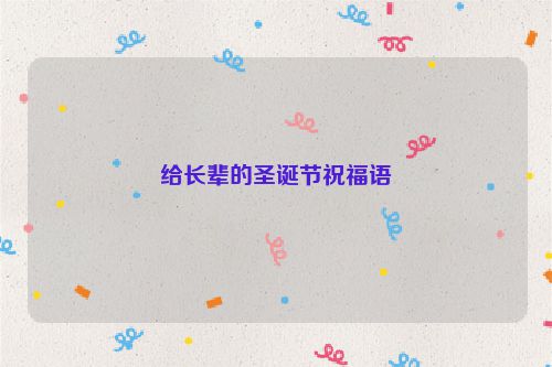 给长辈的圣诞节祝福语
