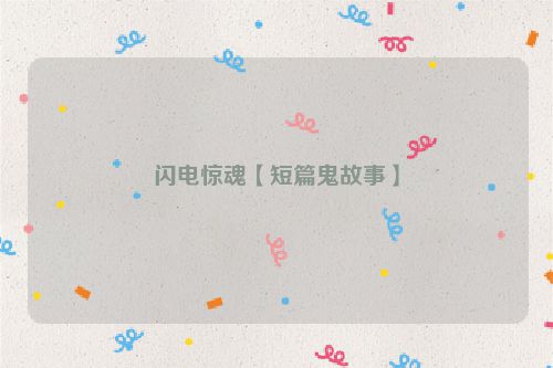 闪电惊魂【短篇鬼故事】