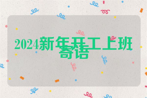 2024新年开工上班寄语
