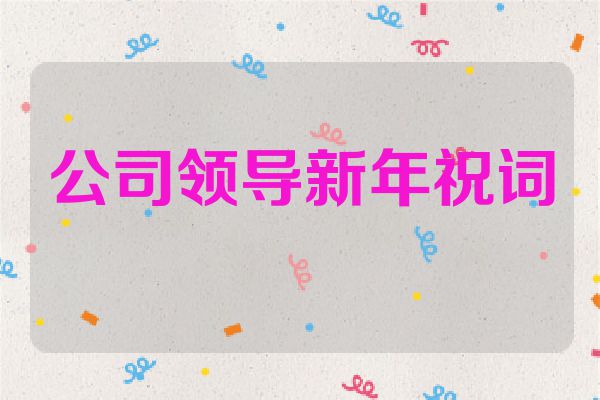 公司领导新年祝词