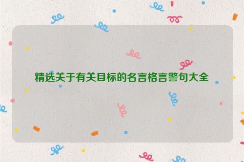 精选关于有关目标的名言格言警句大全