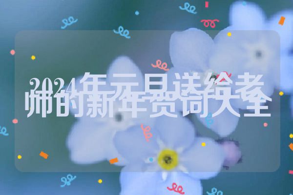 2024年元旦送给老师的新年贺词大全
