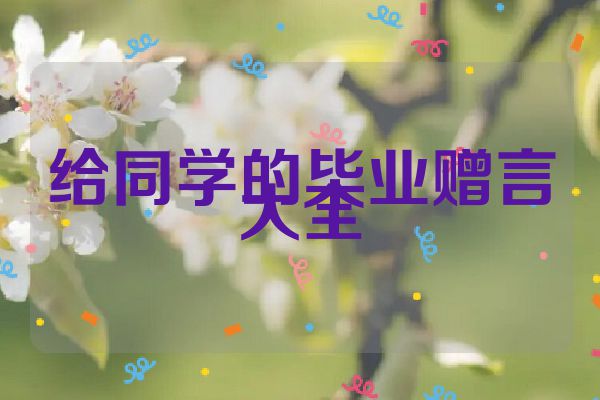 给同学的毕业赠言大全