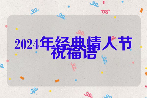 2024年经典情人节祝福语