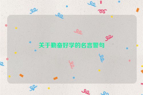 关于勤奋好学的名言警句