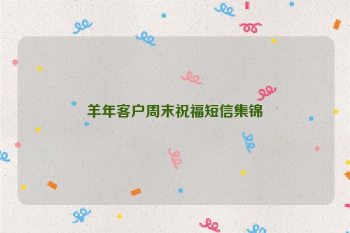 羊年客户周末祝福短信集锦