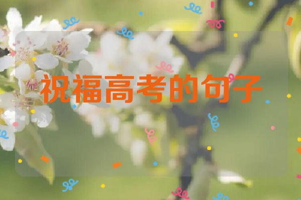 祝福高考的句子
