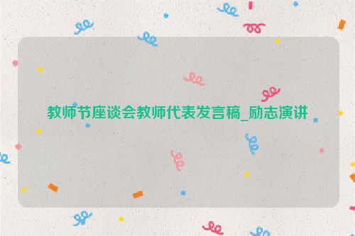 教师节座谈会教师代表发言稿_励志演讲