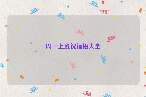 周一上班祝福语大全