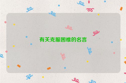有关克服困难的名言