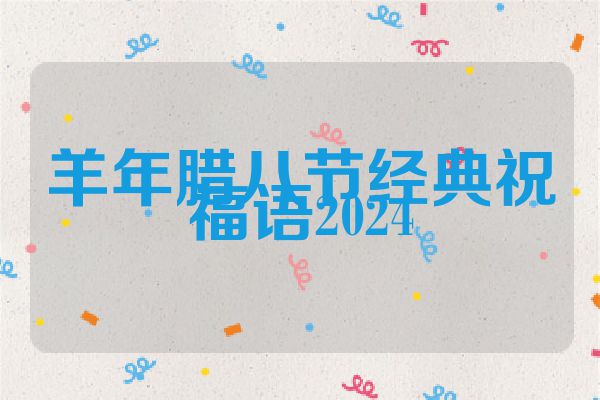 羊年腊八节经典祝福语2024