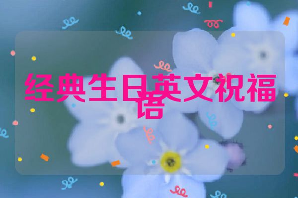 经典生日英文祝福语