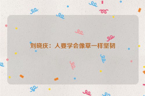 刘晓庆:人要学会像草一样坚韧