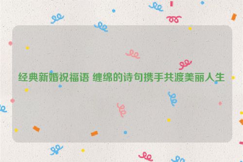 经典新婚祝福语 缠绵的诗句携手共渡美丽人生