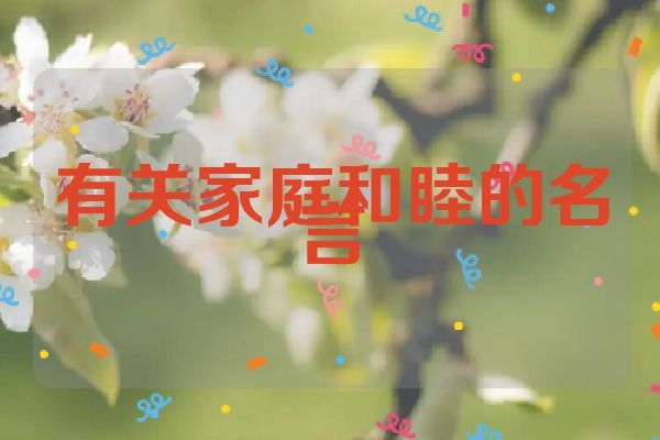 有关家庭和睦的名言