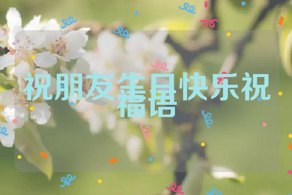 祝朋友生日快乐祝福语