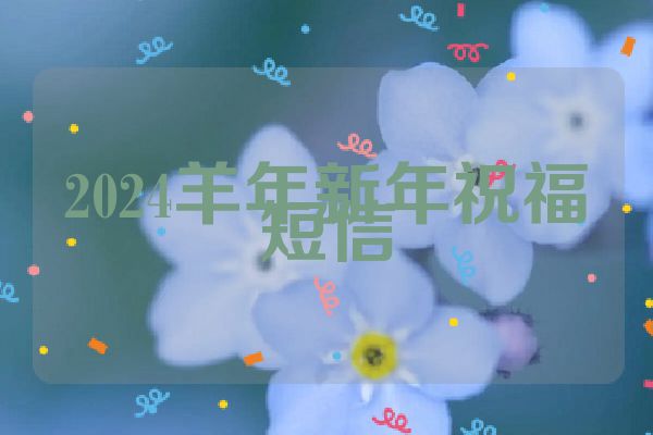 2024羊年新年祝福短信