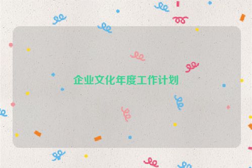 企业文化年度工作计划
