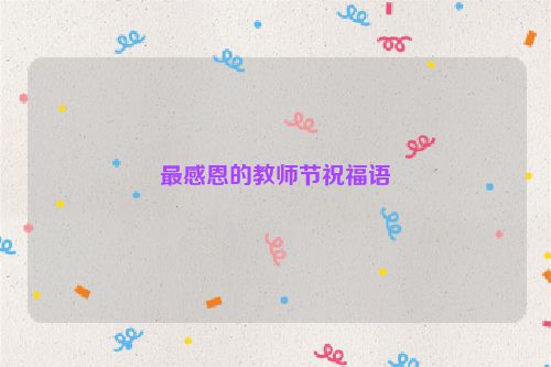 最感恩的教师节祝福语