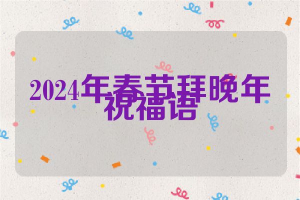 2024年春节拜晚年祝福语