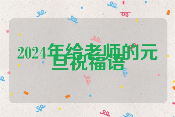 2024年给老师的元旦祝福语