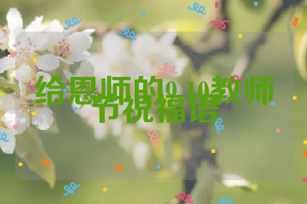 给恩师的9.10教师节祝福语