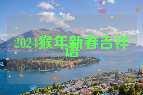 2024猴年新春吉祥语