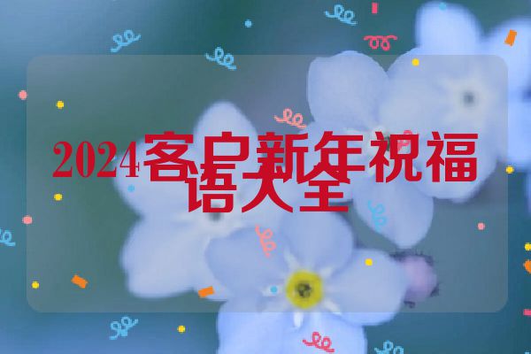 2024客户新年祝福语大全