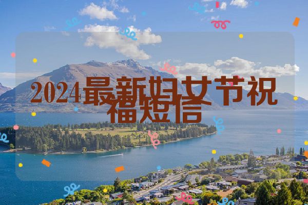 2024最新妇女节祝福短信