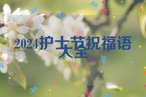 2024护士节祝福语大全