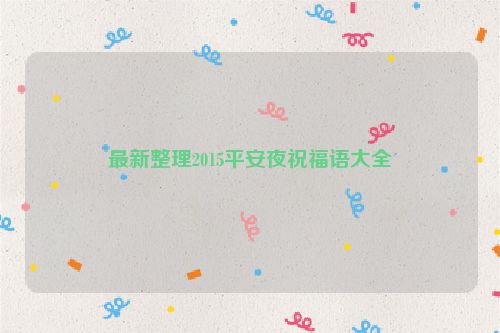 最新整理2015平安夜祝福语大全
