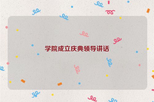 学院成立庆典领导讲话