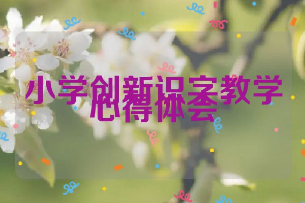 小学创新识字教学心得体会