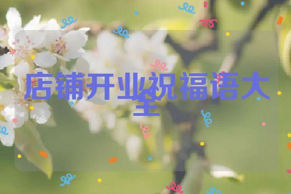 店铺开业祝福语大全