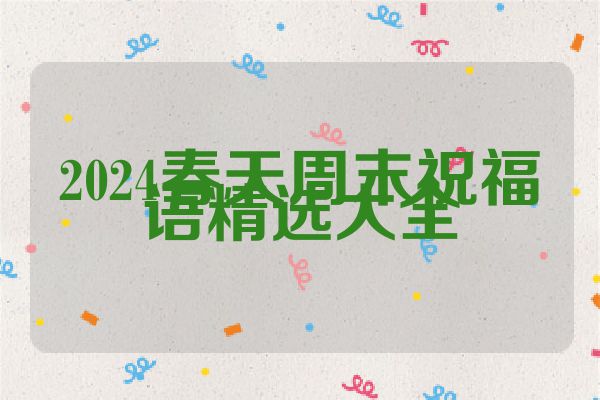 2024春天周末祝福语精选大全
